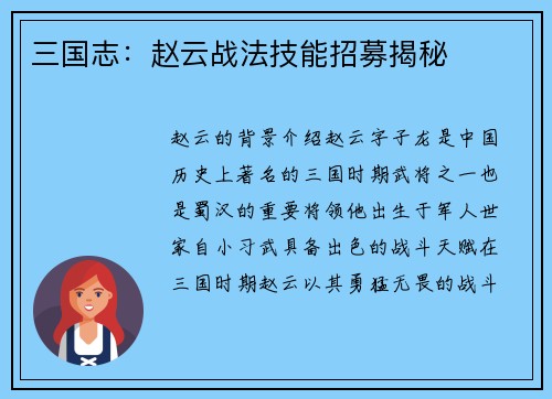 三国志：赵云战法技能招募揭秘
