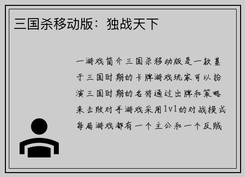 三国杀移动版：独战天下