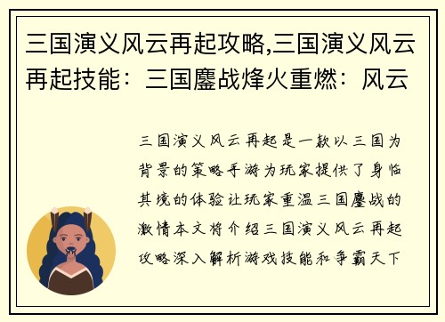 三国演义风云再起攻略,三国演义风云再起技能：三国鏖战烽火重燃：风云再起争霸天下