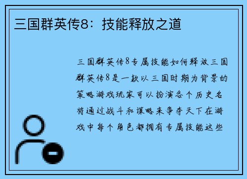 三国群英传8：技能释放之道