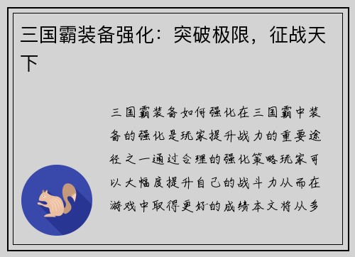 三国霸装备强化：突破极限，征战天下