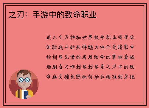 之刃：手游中的致命职业