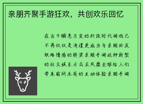 亲朋齐聚手游狂欢，共创欢乐回忆