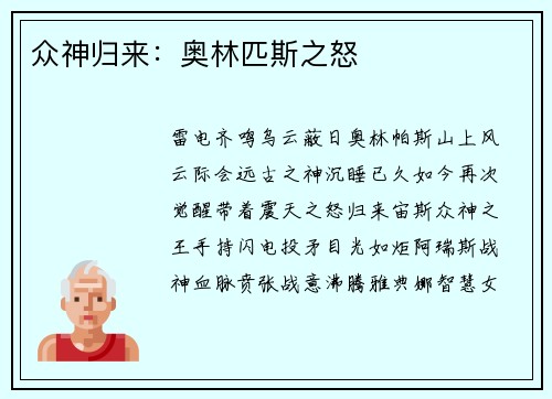 众神归来：奥林匹斯之怒