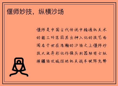 偃师妙技，纵横沙场