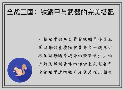 全战三国：铁鳞甲与武器的完美搭配