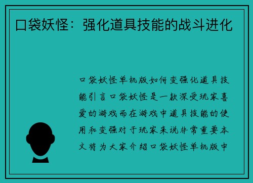 口袋妖怪：强化道具技能的战斗进化