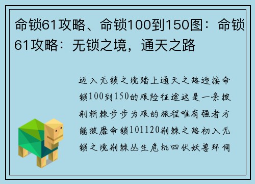 命锁61攻略、命锁100到150图：命锁61攻略：无锁之境，通天之路