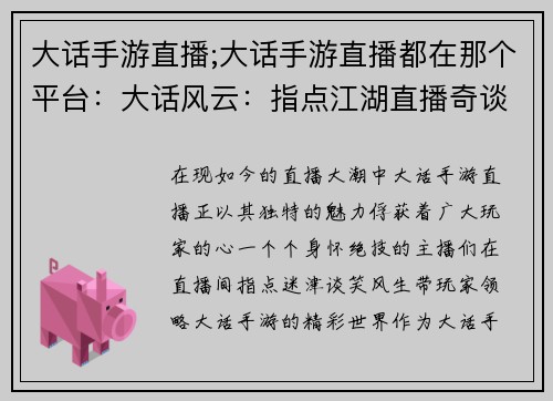 大话手游直播;大话手游直播都在那个平台：大话风云：指点江湖直播奇谈