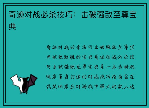 奇迹对战必杀技巧：击破强敌至尊宝典