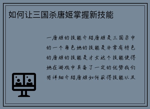 如何让三国杀唐姬掌握新技能
