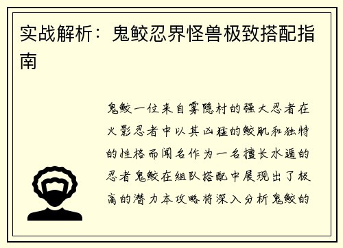 实战解析：鬼鲛忍界怪兽极致搭配指南