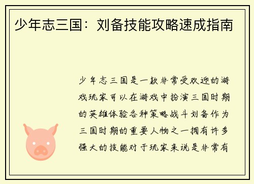 少年志三国：刘备技能攻略速成指南