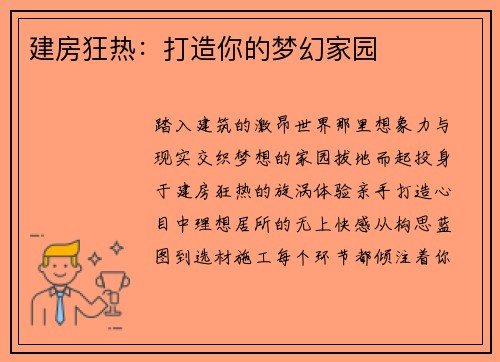 建房狂热：打造你的梦幻家园