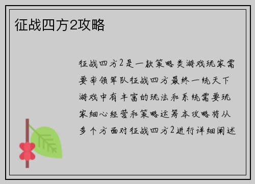 征战四方2攻略