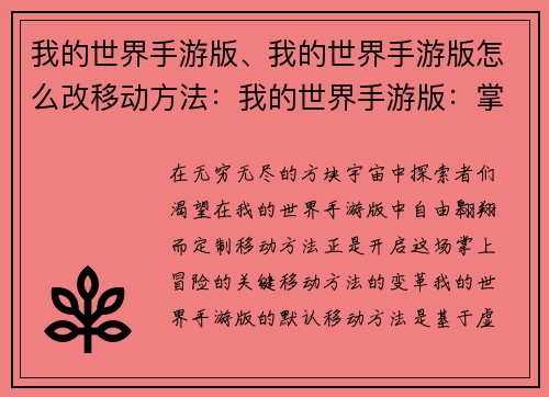 我的世界手游版、我的世界手游版怎么改移动方法：我的世界手游版：掌上创造无限世界