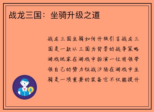 战龙三国：坐骑升级之道