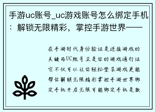 手游uc账号_uc游戏账号怎么绑定手机：解锁无限精彩，掌控手游世界——UC账号，你的游戏通行证