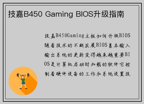 技嘉B450 Gaming BIOS升级指南