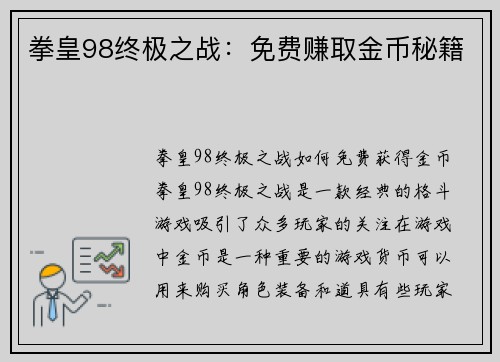 拳皇98终极之战：免费赚取金币秘籍