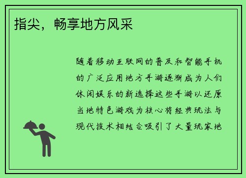 指尖，畅享地方风采