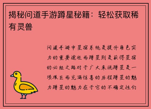 揭秘问道手游蹲星秘籍：轻松获取稀有灵兽