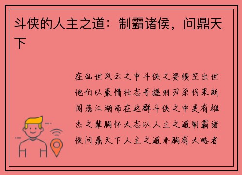 斗侠的人主之道：制霸诸侯，问鼎天下