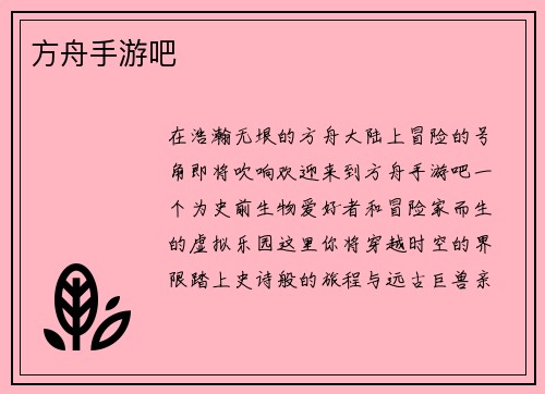 方舟手游吧