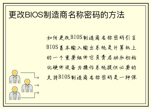 更改BIOS制造商名称密码的方法
