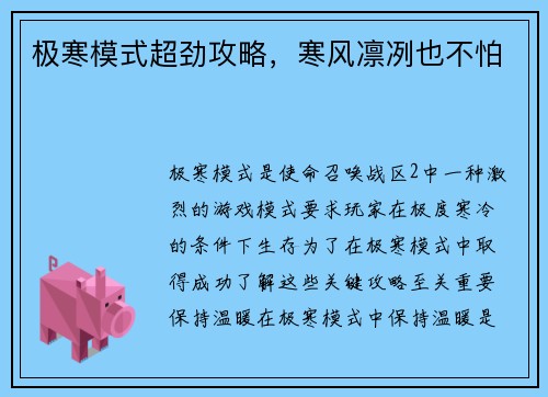 极寒模式超劲攻略，寒风凛冽也不怕