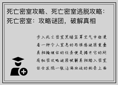 死亡密室攻略、死亡密室逃脱攻略：死亡密室：攻略谜团，破解真相