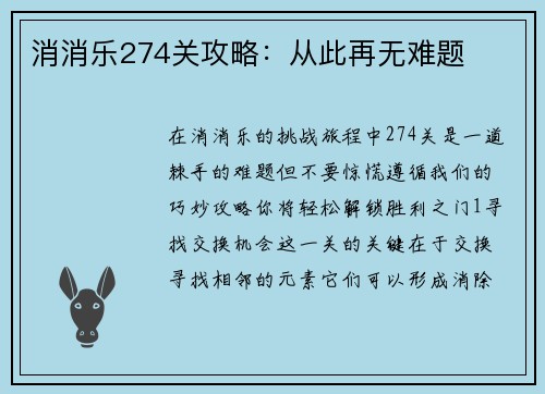 消消乐274关攻略：从此再无难题