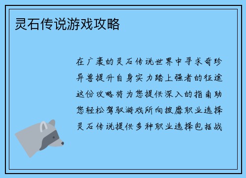 灵石传说游戏攻略