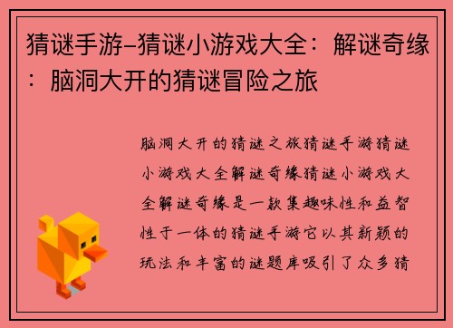 猜谜手游-猜谜小游戏大全：解谜奇缘：脑洞大开的猜谜冒险之旅