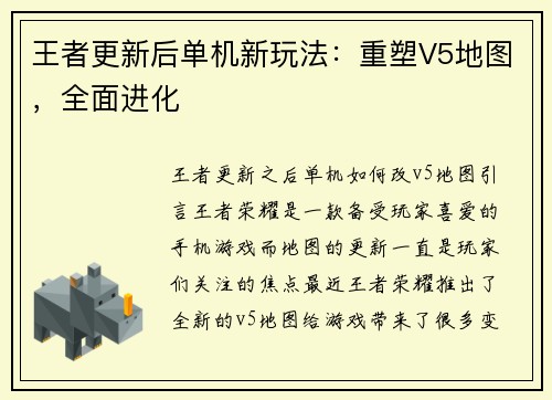 王者更新后单机新玩法：重塑V5地图，全面进化