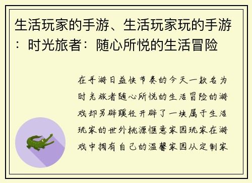 生活玩家的手游、生活玩家玩的手游：时光旅者：随心所悦的生活冒险
