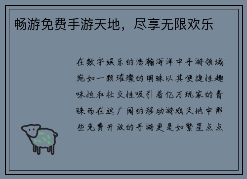 畅游免费手游天地，尽享无限欢乐