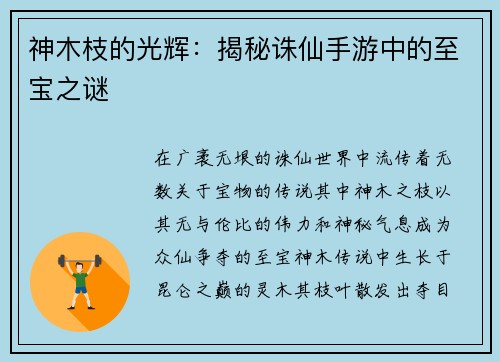 神木枝的光辉：揭秘诛仙手游中的至宝之谜