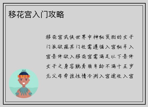 移花宫入门攻略