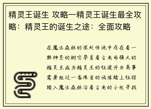 精灵王诞生 攻略—精灵王诞生最全攻略：精灵王的诞生之途：全面攻略