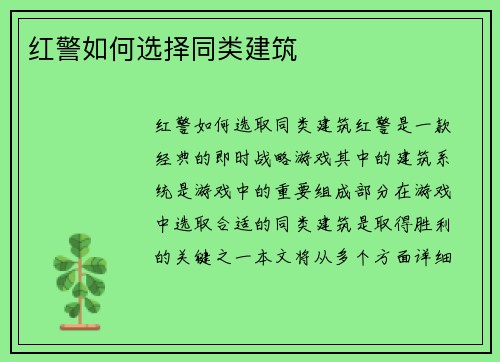红警如何选择同类建筑