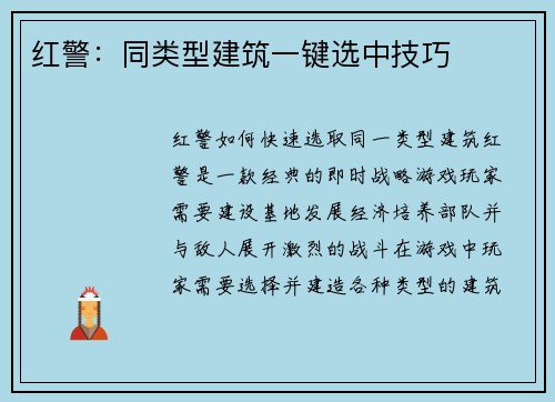 红警：同类型建筑一键选中技巧