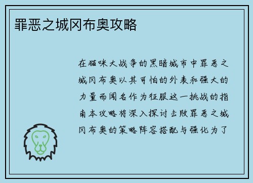 罪恶之城冈布奥攻略