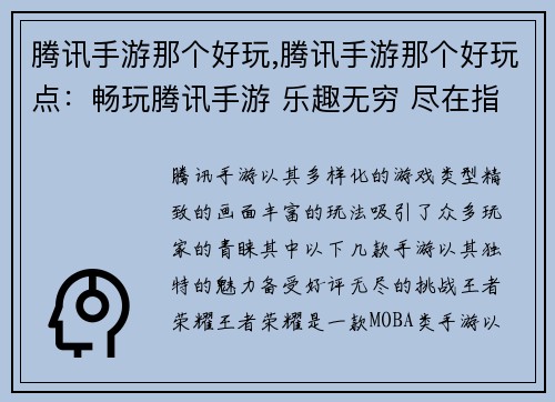 腾讯手游那个好玩,腾讯手游那个好玩点：畅玩腾讯手游 乐趣无穷 尽在指尖